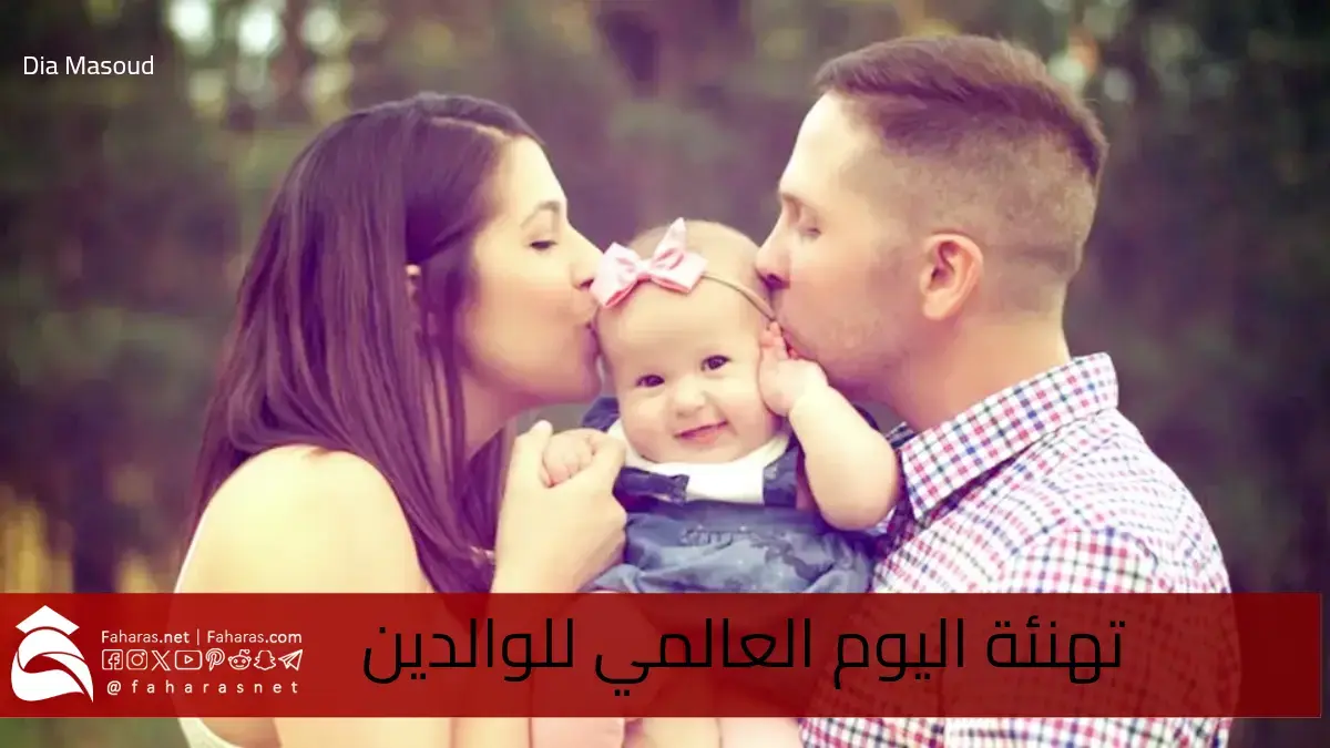 أجمل عبارات تهنئة اليوم العالمي للوالدين في الأول من يونيو