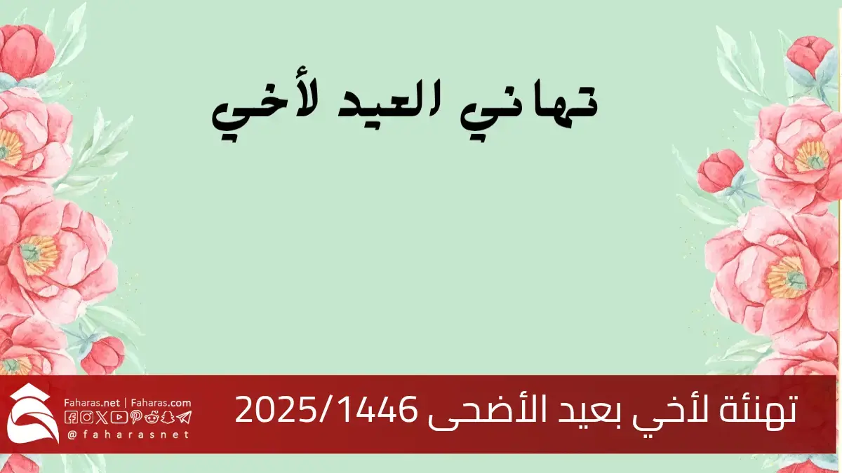 أجمل تهنئة لأخي بعيد الأضحى 2025/1446… كلمات تقوي الروابط وتزيد فرحة العيد