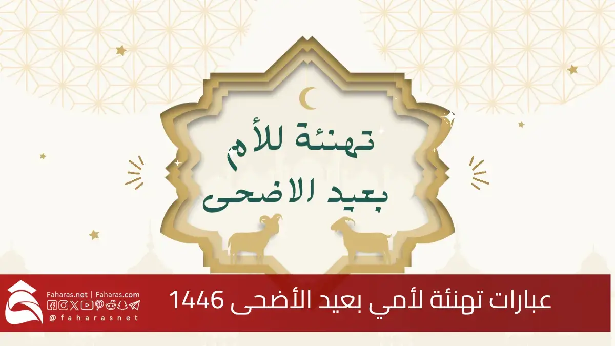 أجمل تهنئة لأمي بعيد الأضحى 1446... تلامس القلب وتعبر عن الحب 5 أجمل تهنئة لأمي بعيد الأضحى 1446… تلامس القلب وتعبر عن الحب