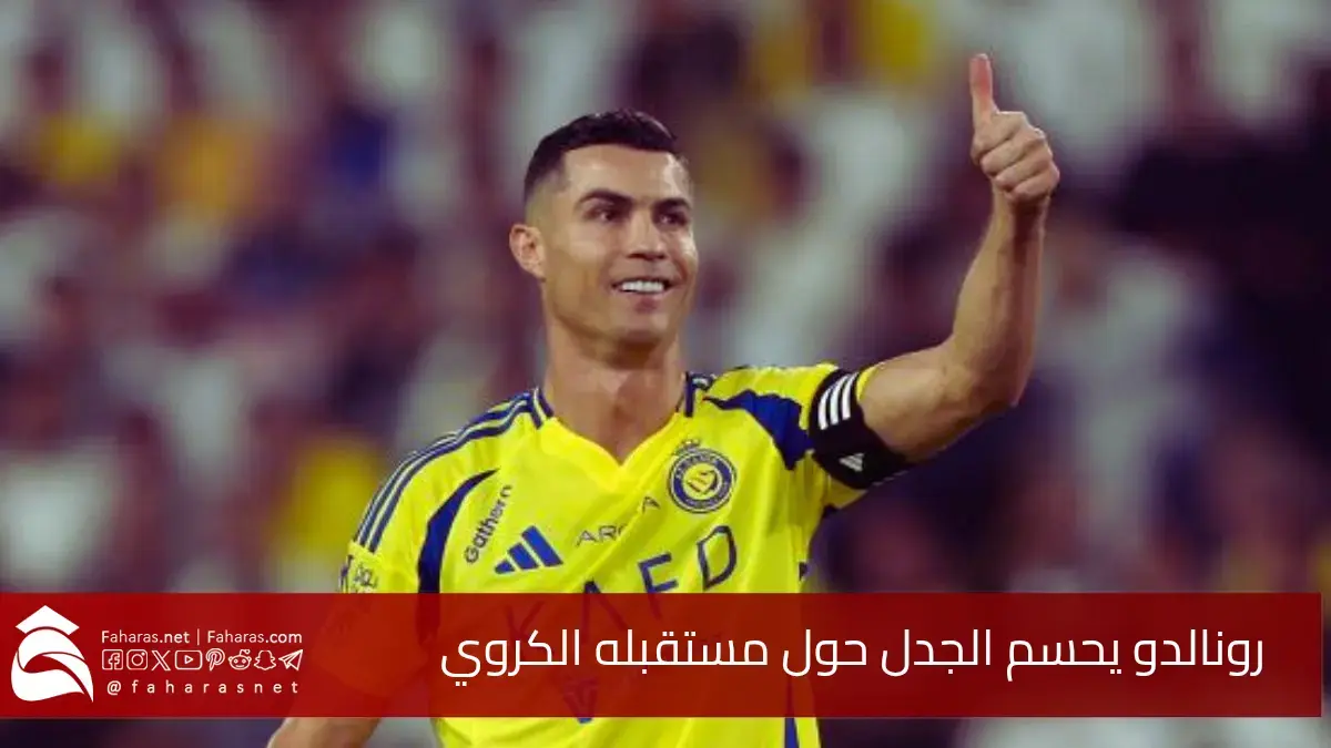 كريستيانو رونالدو يعلن استمراره مع النصر.. في تصريحات عقب التتويج بلقب دوري الأمم الأوروبية 5 كريستيانو رونالدو يعلن استمراره مع النصر.. في تصريحات عقب التتويج بلقب دوري الأمم الأوروبية