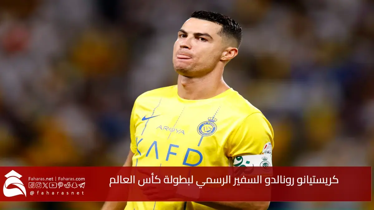اللاعب البرتغالي رونالدو ممثلاً رسمياً 