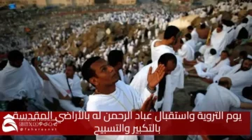 Day Tarwiyah reception servants Merciful Holy Lands Takbir Tasbih
