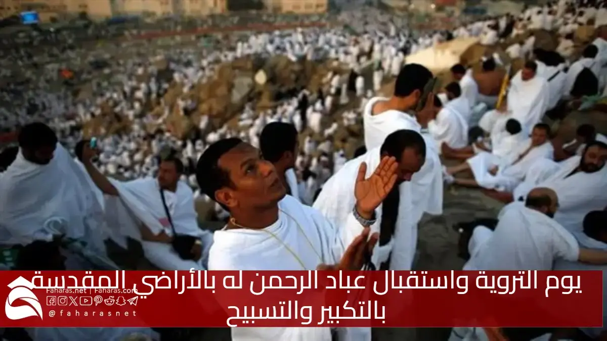استعداداً ليوم عرفة.. قضاء يوم التروية 1446 هـ واستقبال عباد الرحمن له بالأراضي المقدسة بالتكبير والتسبيح 5 استعداداً ليوم عرفة.. قضاء يوم التروية 1446 هـ واستقبال عباد الرحمن له بالأراضي المقدسة بالتكبير والتسبيح