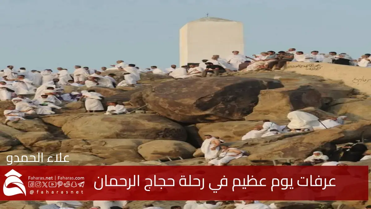 لحظات فرحة إيمانية لا تنسى وقفة عرفات يوم عظيم في رحلة حجاج الرحمن الروحية