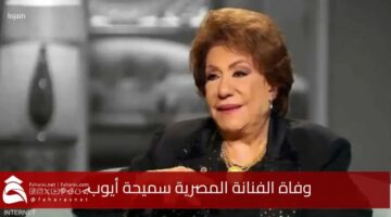 Death Egyptian artist Samiha Ayyoub