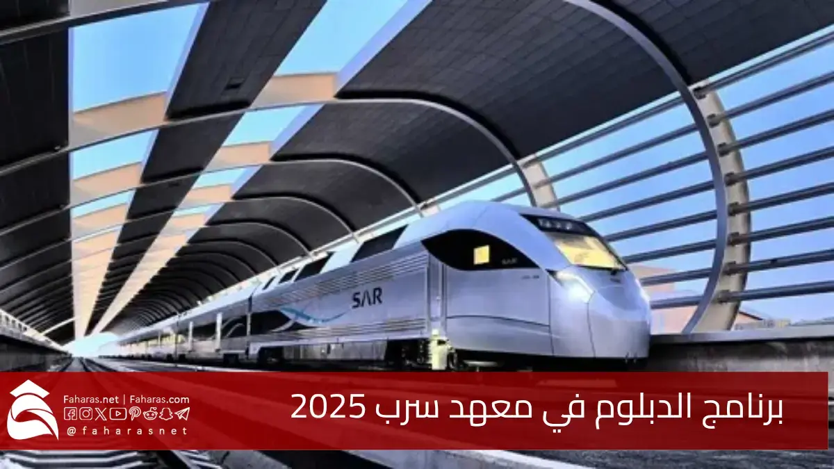 التسجيل في برنامج الدبلوم في معهد سرب.. بالمعهد السعودي التقني للخطوط الحديدية 5 التسجيل في برنامج الدبلوم في معهد سرب.. بالمعهد السعودي التقني للخطوط الحديدية
