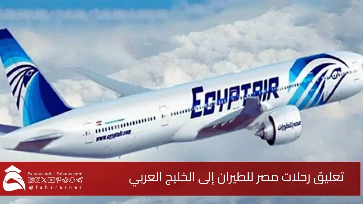 تعليق رحلات مصر للطيران إلى الخليج العربي.. استجابة للإغلاق الجوي في عدد من دول الخليج 5 تعليق رحلات مصر للطيران إلى الخليج العربي.. استجابة للإغلاق الجوي في عدد من دول الخليج