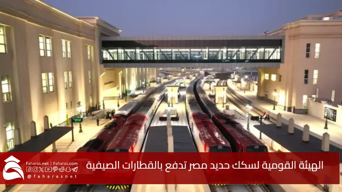الآن مواعيد القطارات الصيفية في مصر.. تشغيل قطارات جديدة إلى مرسى مطروح لتسهيل التنقل خلال موسم السياحة 2025 5 الآن مواعيد القطارات الصيفية في مصر.. تشغيل قطارات جديدة إلى مرسى مطروح لتسهيل التنقل خلال موسم السياحة 2025