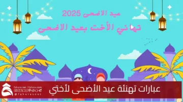 Eid alAdha greetings sister