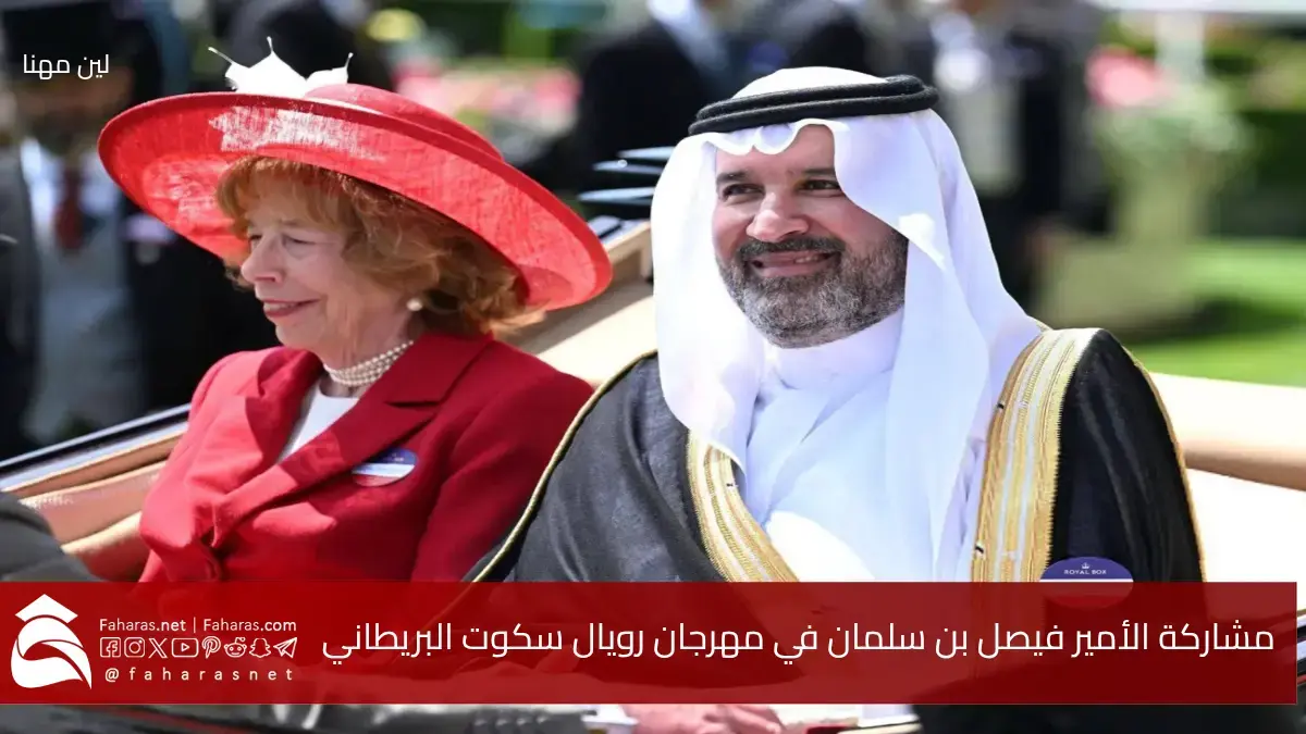 وسط أجواء الفخامة.. مشاركة الأمير فيصل بن سلمان في مهرجان رويال أسكوت برفقة الملك تشارلز 5 وسط أجواء الفخامة.. مشاركة الأمير فيصل بن سلمان في مهرجان رويال أسكوت برفقة الملك تشارلز