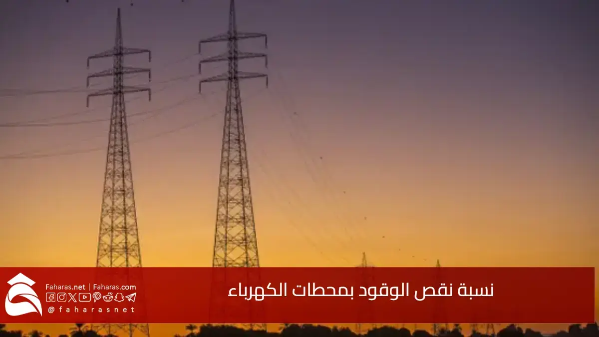 قلة الوقود بمحطات الكهرباء