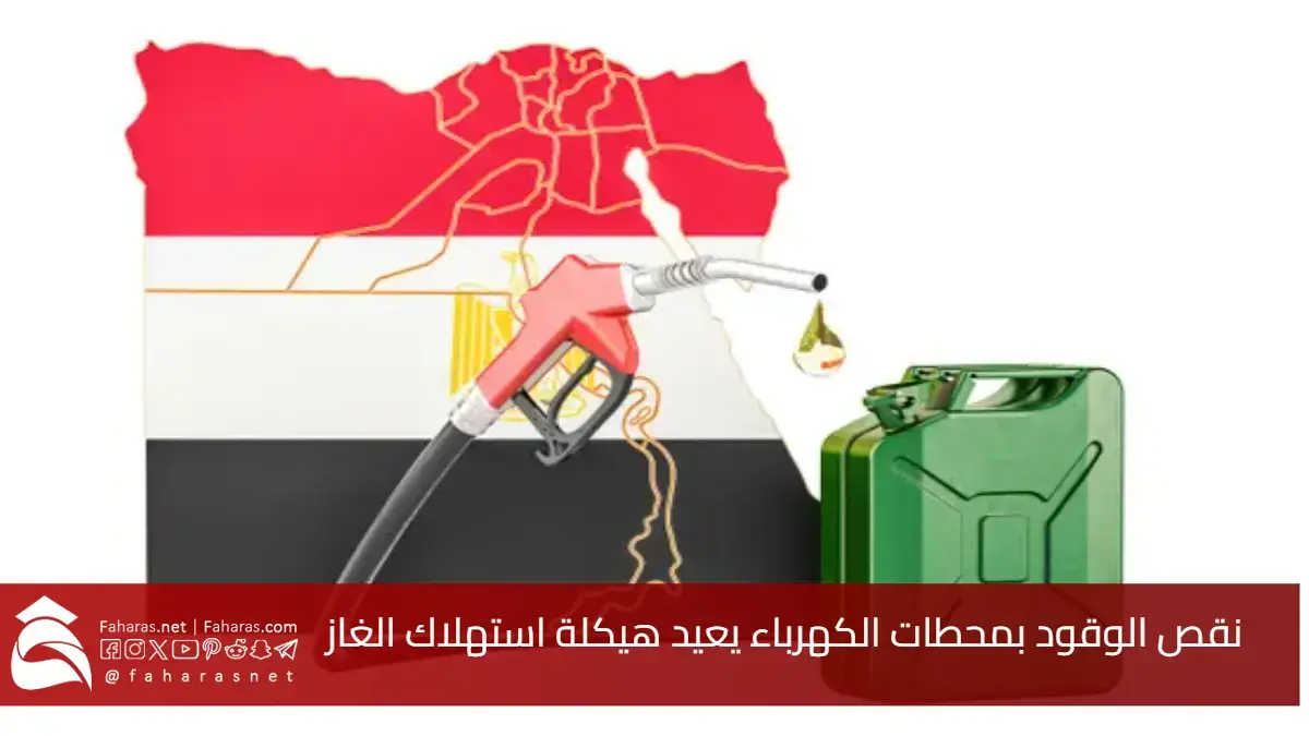 نقص الوقود بمحطات الكهرباء المصرية يدفع الحكومة لخطة طوارئ وسط عجز 7.8% واحتياج 5 مليار قدم مكعب يومياً 5 نقص الوقود بمحطات الكهرباء المصرية يدفع الحكومة لخطة طوارئ وسط عجز 7.8% واحتياج 5 مليار قدم مكعب يومياً