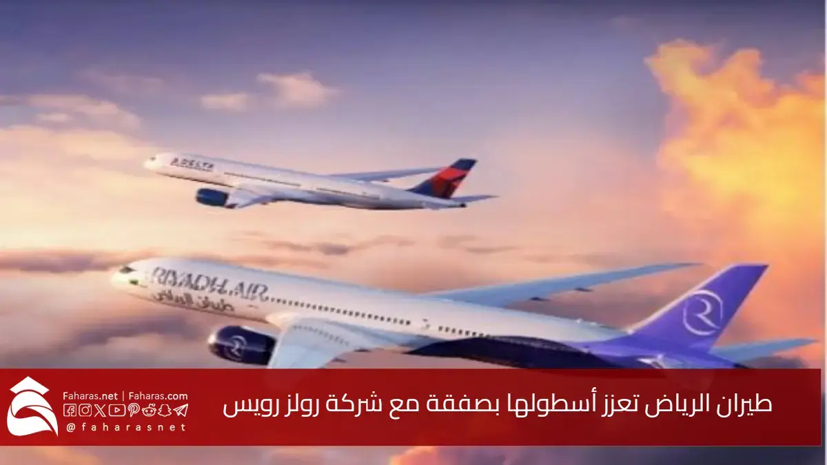 تعاقد طيران الرياض وشركة رولز رويس.. تعزز أسطول طائراتها بصفقة ضخمة لشراء 100 محرك جديد طراز Trent XWB-97 5 تعاقد طيران الرياض وشركة رولز رويس.. تعزز أسطول طائراتها بصفقة ضخمة لشراء 100 محرك جديد طراز Trent XWB-97