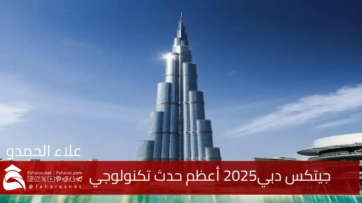 جيتكس دبي 2025 تجهيزات استثنائية وتقنيات المستقبل تخطف الأنظار في أعظم حدث تكنولوجي 5 جيتكس دبي 2025 تجهيزات استثنائية وتقنيات المستقبل تخطف الأنظار في أعظم حدث تكنولوجي