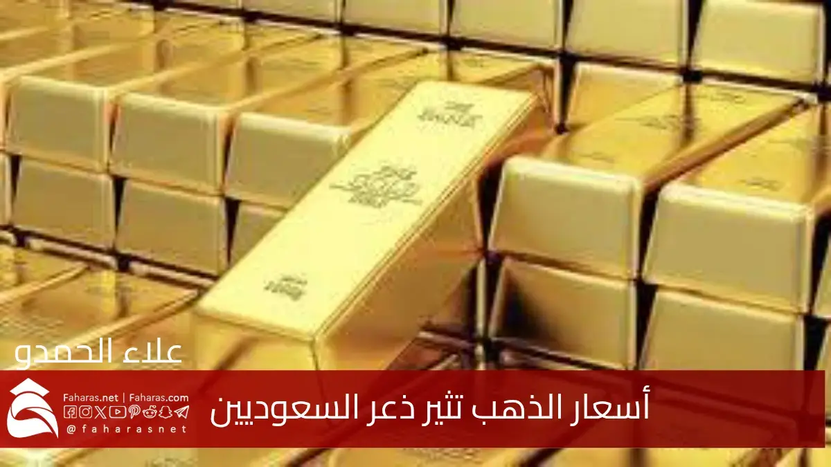 توقعات أسعار الذهب في السعودية في يونيو تثير ذعر السعوديين بعد ارتفاعه المفاجئ مؤخراً 5 توقعات أسعار الذهب في السعودية في يونيو تثير ذعر السعوديين بعد ارتفاعه المفاجئ مؤخراً