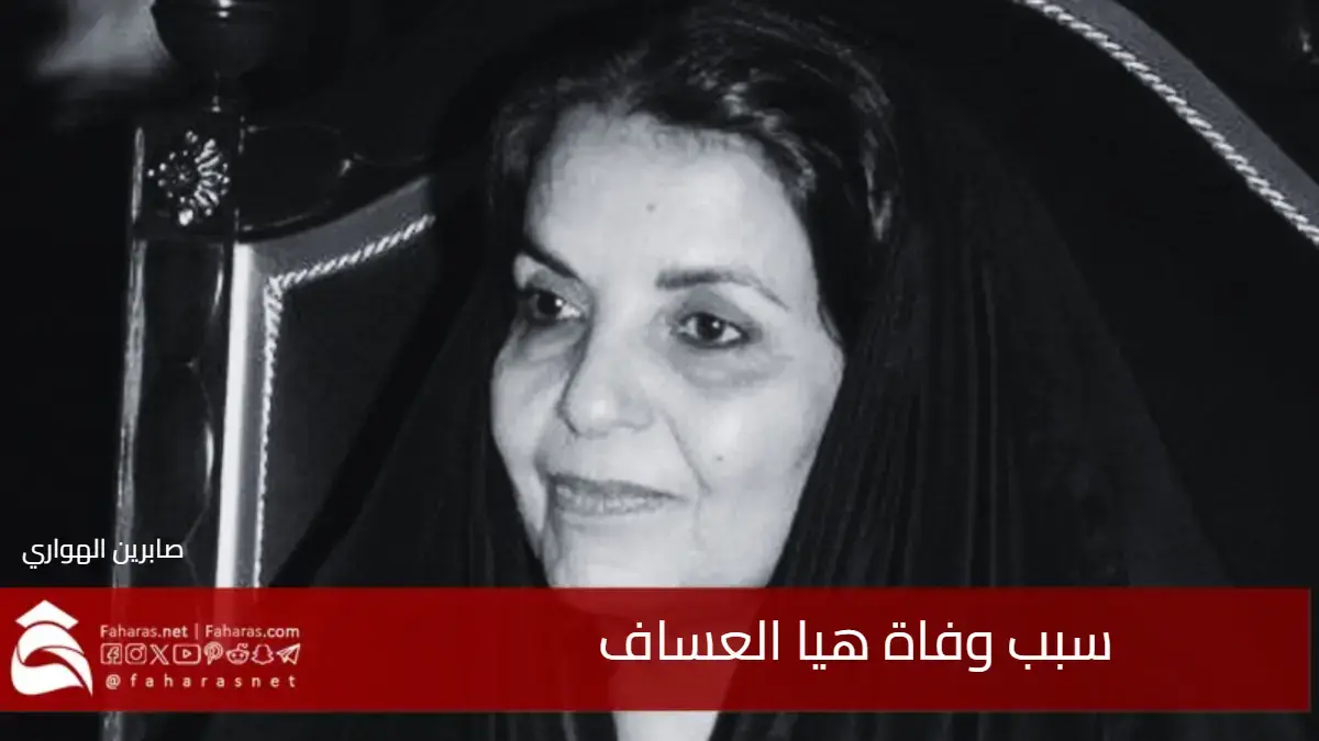 رحيل جدة الامير عبد العزيز بن فهد من والدته الأميرة الجوهرة ال إبراهيم .. فما سبب وفاة هيا العساف ؟ 5 رحيل جدة الامير عبد العزيز بن فهد من والدته الأميرة الجوهرة ال إبراهيم .. فما سبب وفاة هيا العساف ؟