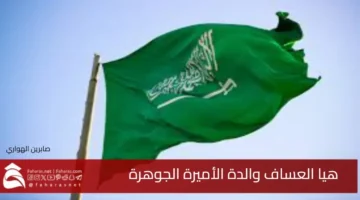 Haya AlAssaf mother Princess AlJawhara