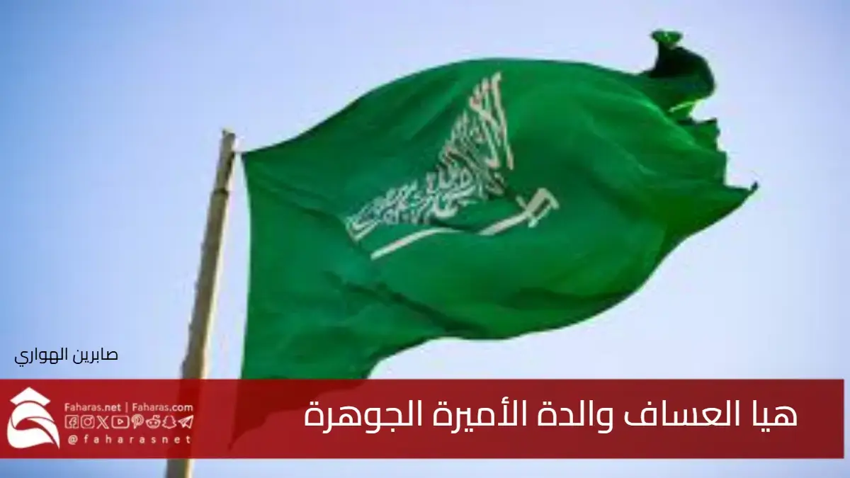 من هي هيا العساف والدة الأميرة الجوهرة وجدة الامير عبد العزيز بن فهد 5 من هي هيا العساف والدة الأميرة الجوهرة وجدة الامير عبد العزيز بن فهد