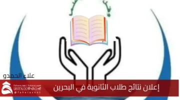 High School Examination Results in Bahrain