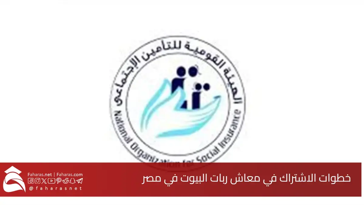 خطوات الاشتراك في معاش ربات البيوت في مصر.. بعد تطبيق قانون التأمينات الاجتماعية الجديد رقم 148 لسنة 2019 5 خطوات الاشتراك في معاش ربات البيوت في مصر.. بعد تطبيق قانون التأمينات الاجتماعية الجديد رقم 148 لسنة 2019