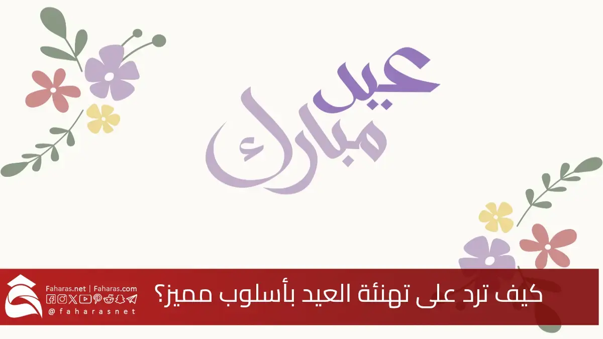 كيف ارد على عيدك مبارك