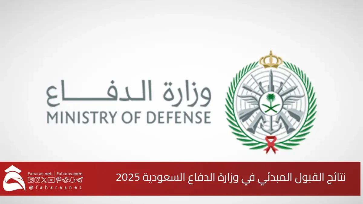 استعلام نتائج القبول المبدئي وزارة الدفاع السعودية 2025.. عبر بوابة التجنيد الموحد 5 استعلام نتائج القبول المبدئي وزارة الدفاع السعودية 2025.. عبر بوابة التجنيد الموحد