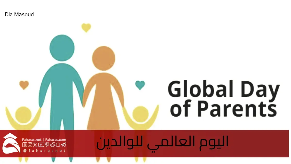 اليوم العالمي للوالدين.. قصة هذا الاحتفال وأجمل عبارات التهنئة للآباء في يومهم 5 اليوم العالمي للوالدين.. قصة هذا الاحتفال وأجمل عبارات التهنئة للآباء في يومهم