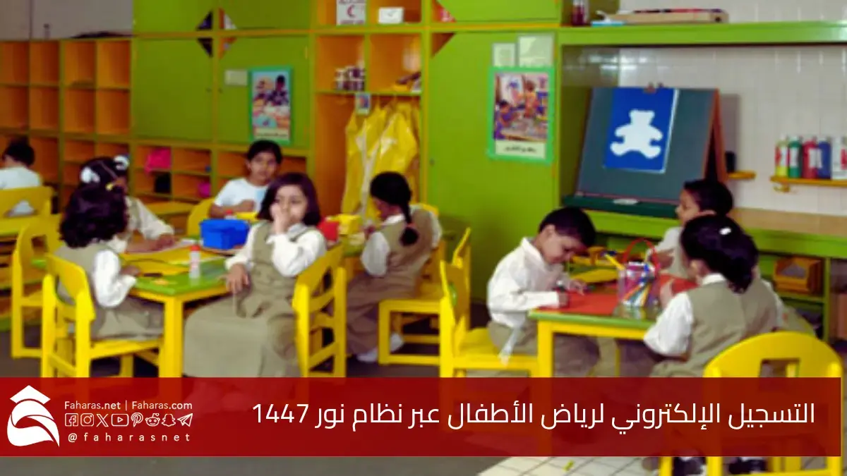 التسجيل الإلكتروني في رياض الأطفال عبر نظام نور 1447.. فتح التسجيل مجددًا اليوم 2 يونيو 2025