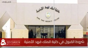 King Fahd Security College