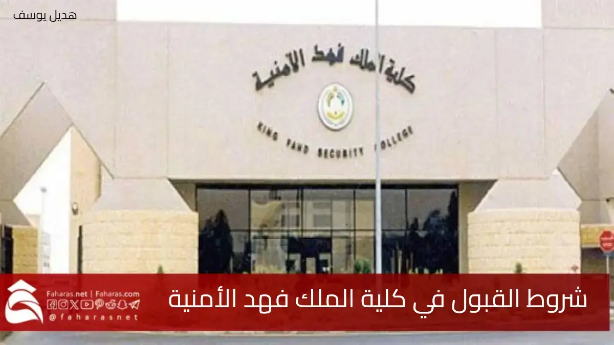 كلية الملك فهد الأمنية تعلن عن شروط القبول الجديدة لخريجي الثانوية 1446.. التفاصيل 5 كلية الملك فهد الأمنية تعلن عن شروط القبول الجديدة لخريجي الثانوية 1446.. التفاصيل
