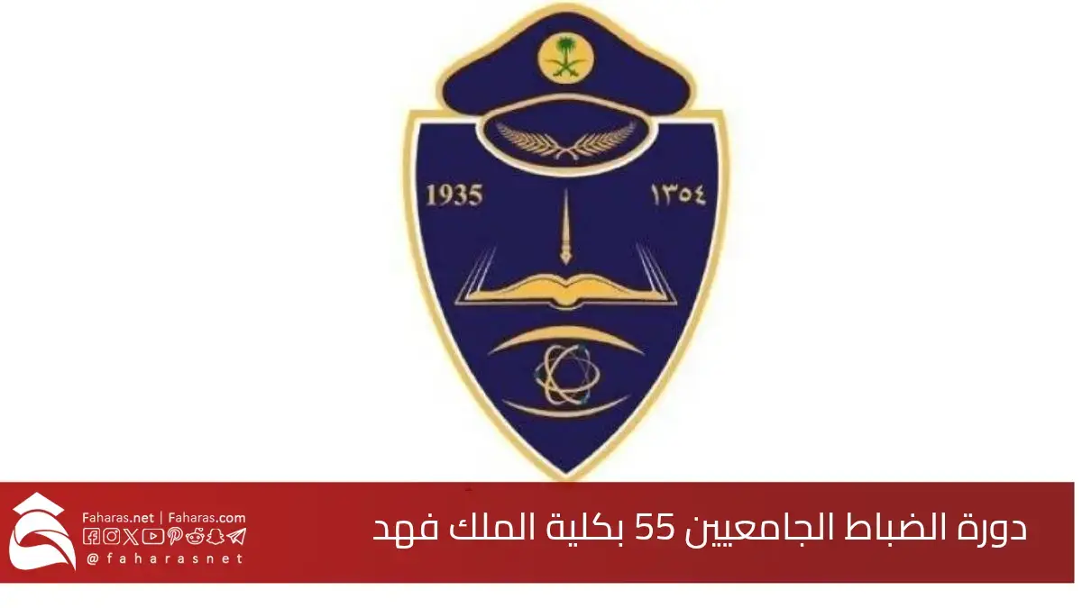 التقديم على دورة تأهيل الضباط الجامعيين بكلية الملك فهد الأمنية 1446.. للعمل في وزارة الداخلية السعودية بعد التخرج 5 التقديم على دورة تأهيل الضباط الجامعيين بكلية الملك فهد الأمنية 1446.. للعمل في وزارة الداخلية السعودية بعد التخرج