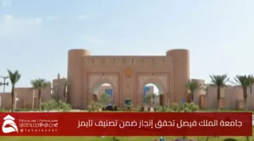 King Faisal University