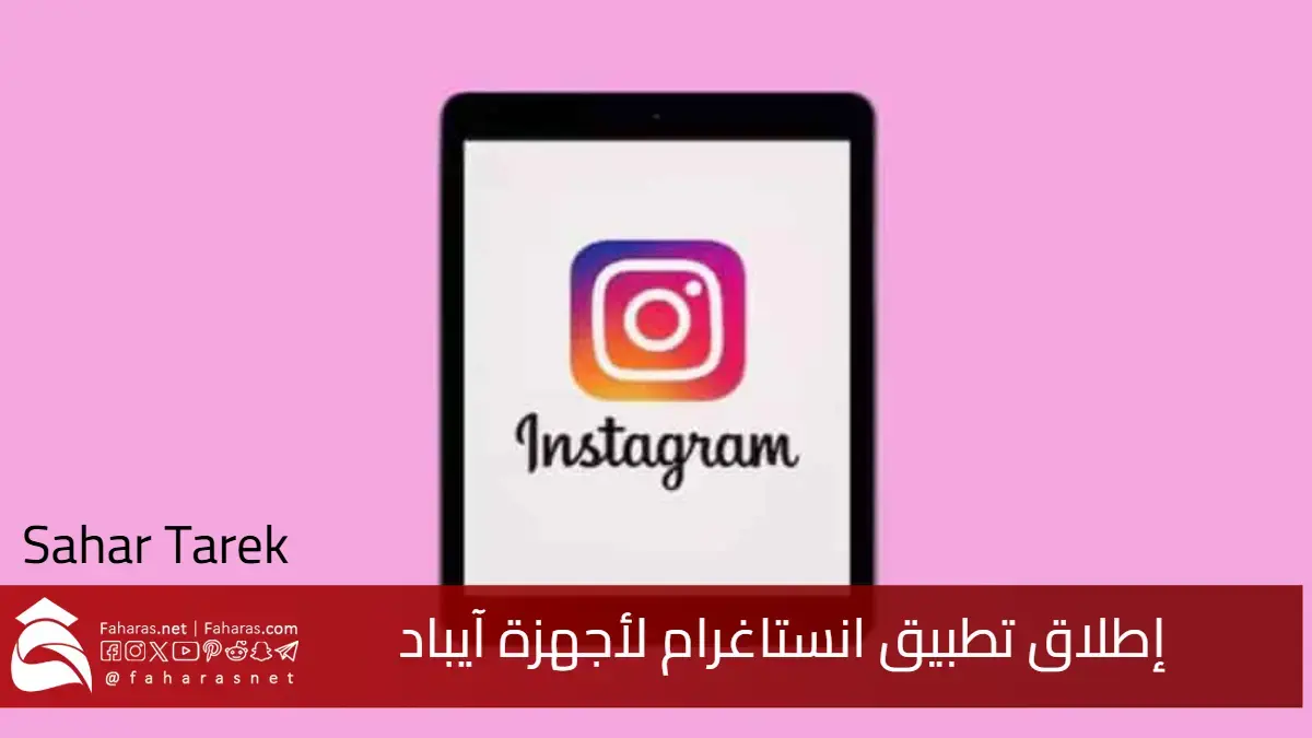 شركة ميتا.. تصرح عن إطلاق تطبيق انستاغرام لأجهزة آيباد خلال هذا العام 5 شركة ميتا.. تصرح عن إطلاق تطبيق انستاغرام لأجهزة آيباد خلال هذا العام