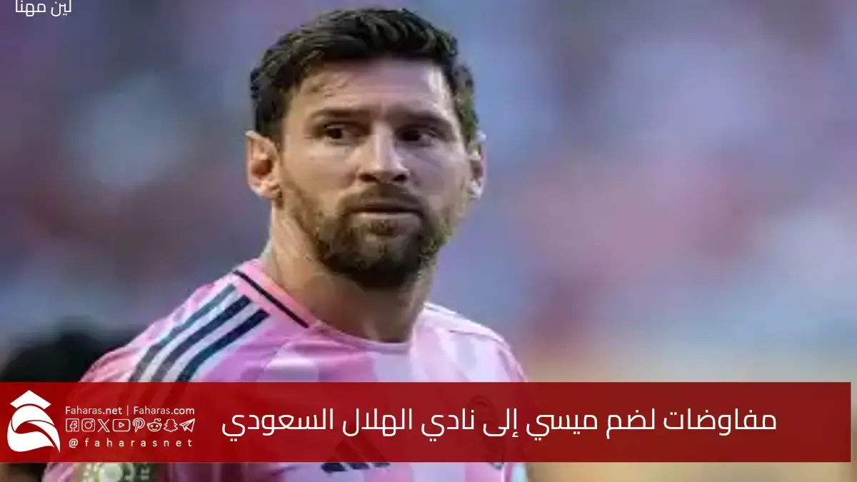 صفقة تاريخية.. مطالبات ضم ميسي إلى نادي الهلال السعودي في حملة جماهيرية رسمية 5 صفقة تاريخية.. مطالبات ضم ميسي إلى نادي الهلال السعودي في حملة جماهيرية رسمية