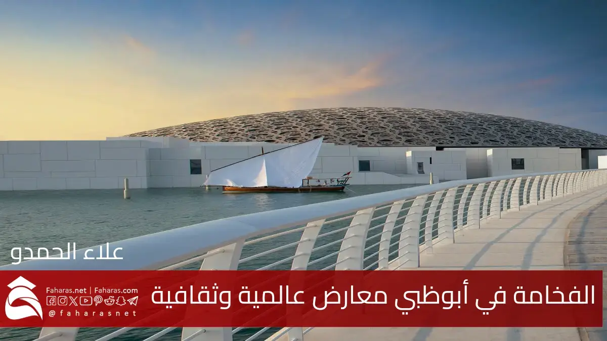 أبوظبي تستضيف معرض M&I Expo الأول لتعزيز صناعة الفعاليات لترتقي بمكانتها وسط المعارض العالمية 5 أبوظبي تستضيف معرض M&I Expo الأول لتعزيز صناعة الفعاليات لترتقي بمكانتها وسط المعارض العالمية