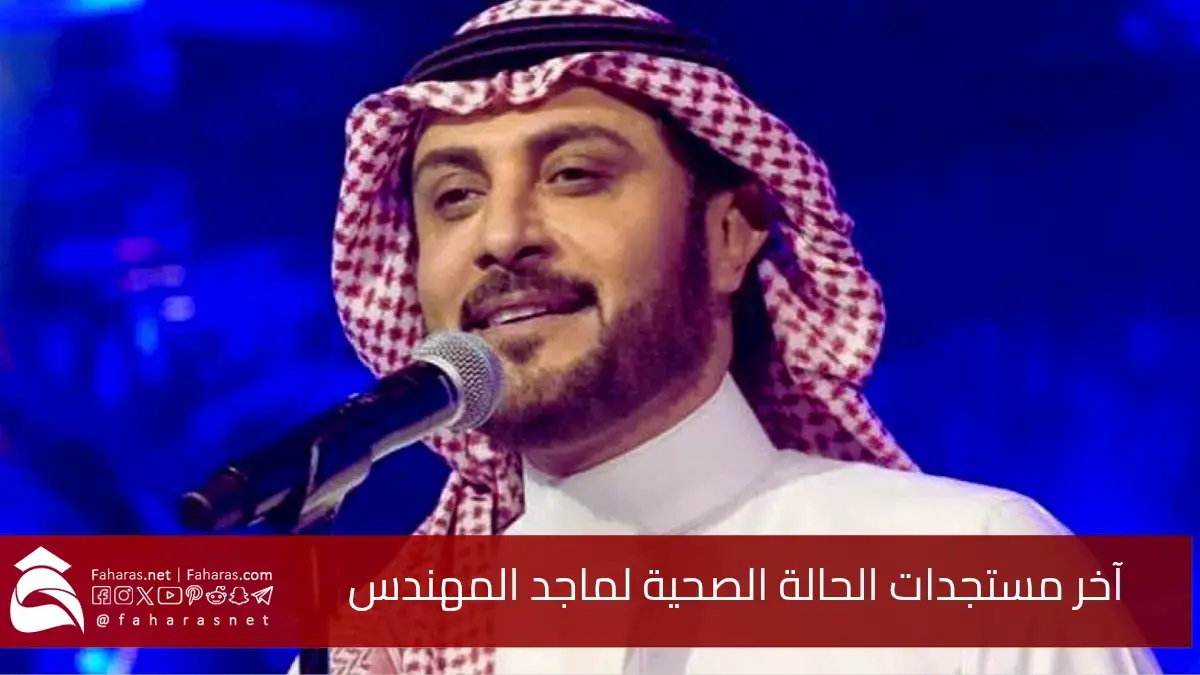 آخر مستجدات حالة ماجد المهندس الصحية.. بعد دخوله أحد مستشفيات جدة إثر وعكة مفاجئة 5 آخر مستجدات حالة ماجد المهندس الصحية.. بعد دخوله أحد مستشفيات جدة إثر وعكة مفاجئة