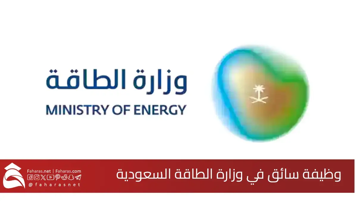 وظيفة سائق وزارة الطاقة 2025.. لحملة الثانوية العامة في مدينة الرياض بدون اشتراط خبرة 5 وظيفة سائق وزارة الطاقة 2025.. لحملة الثانوية العامة في مدينة الرياض بدون اشتراط خبرة