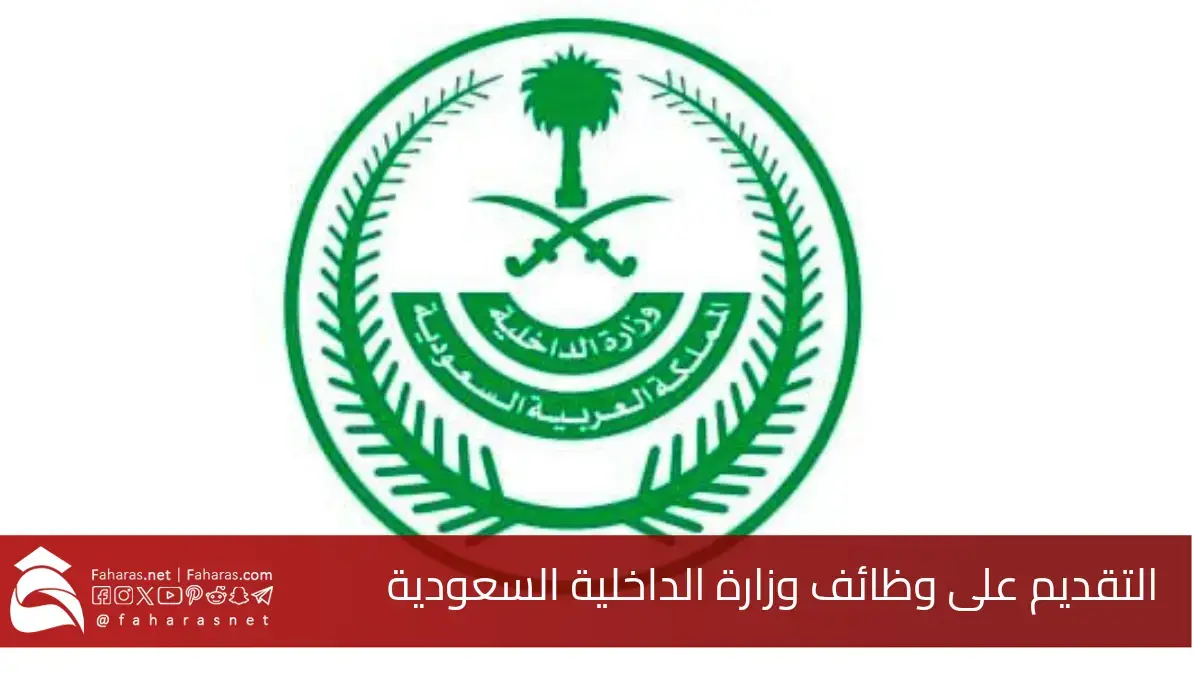 رابط التقديم على وظائف وزارة الداخلية السعودية 2025.. والخطوات والشروط المطلوبة 5 رابط التقديم على وظائف وزارة الداخلية السعودية 2025.. والخطوات والشروط المطلوبة