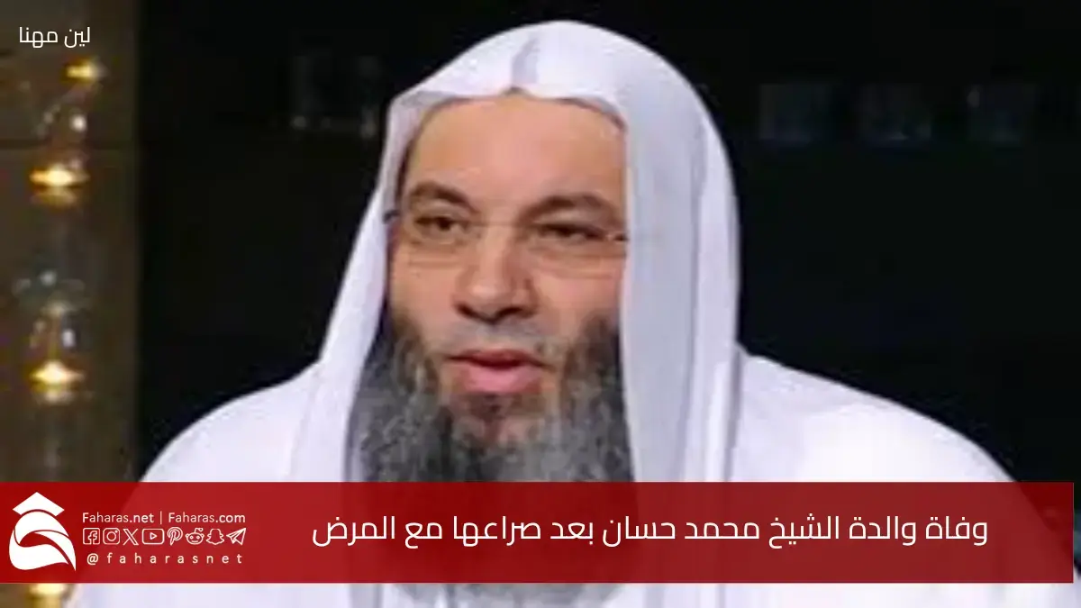بقلوب حزينة.. وفاة والدة الشيخ محمد حسان عن عمر ناهز 80 عاماً بعد صراع مع المرض 5 بقلوب حزينة.. وفاة والدة الشيخ محمد حسان عن عمر ناهز 80 عاماً بعد صراع مع المرض