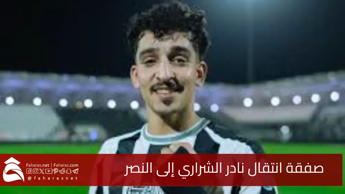 صفقة نادر الشراري إلى النصر السعودي.. قادمًا من نادي الشباب في انتقال حر لمدة 3 سنوات 5 صفقة نادر الشراري إلى النصر السعودي.. قادمًا من نادي الشباب في انتقال حر لمدة 3 سنوات