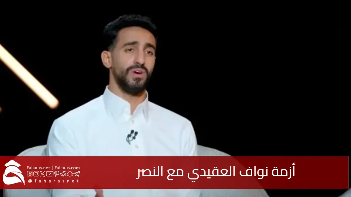 أزمة نواف العقيدي مع النصر.. تفاصيل الإيقاف وأسباب الخلافات الداخلية 5 أزمة نواف العقيدي مع النصر.. تفاصيل الإيقاف وأسباب الخلافات الداخلية