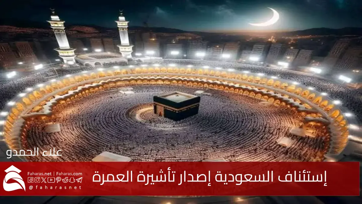 رسمياً الآن إصدار السعودية تأشيرة العمرة الجديدة 1447 بتاريخ 10 يونيو 2025 بشروط جديدة 5 رسمياً الآن إصدار السعودية تأشيرة العمرة الجديدة 1447 بتاريخ 10 يونيو 2025 بشروط جديدة