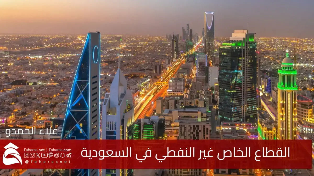 وتيرة متسارعة.. نمو القطاع الخاص غير النفطي بالسعودية وتعزيز قوة الاقتصاد نحو تحقيق أهداف المملكة 2030 5 وتيرة متسارعة.. نمو القطاع الخاص غير النفطي بالسعودية وتعزيز قوة الاقتصاد نحو تحقيق أهداف المملكة 2030