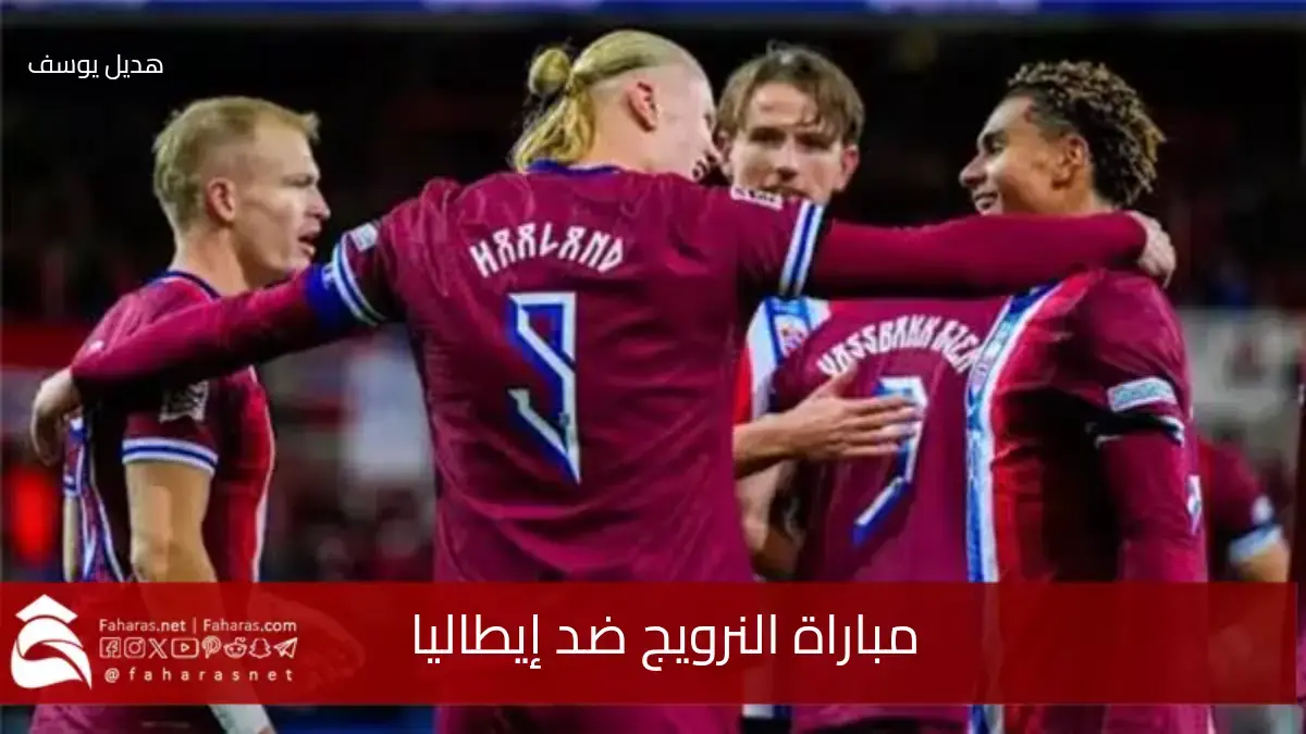 تفاصيل مباراة النرويج ضد إيطاليا التي سحقت المنتخب الإيطالي بنتيجة 3_0.. هزيمة تاريخية 5 تفاصيل مباراة النرويج ضد إيطاليا التي سحقت المنتخب الإيطالي بنتيجة 3_0.. هزيمة تاريخية