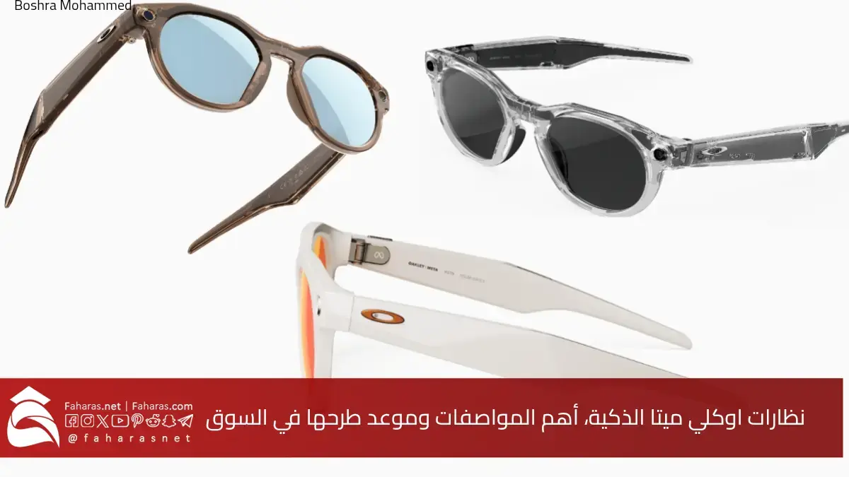 جديد شركة ميتا.. نظارات اوكلي oakley الذكية أهم المواصفات والسعر وموعد طرحها في السوق 5 جديد شركة ميتا.. نظارات اوكلي oakley الذكية أهم المواصفات والسعر وموعد طرحها في السوق