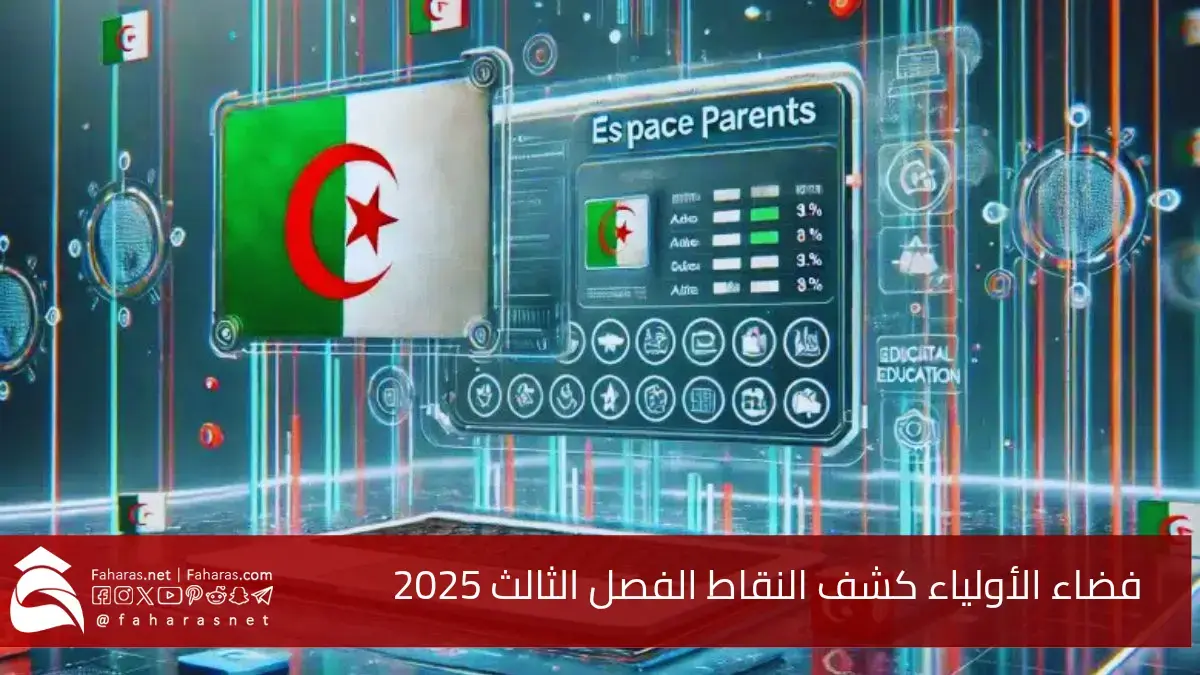 رابط فضاء أولياء التلاميذ كشف النقاط الفصل الثالث 2025.. لتعزيز الشفافية بين الأسرة والمدرسة 5 رابط فضاء أولياء التلاميذ كشف النقاط الفصل الثالث 2025.. لتعزيز الشفافية بين الأسرة والمدرسة