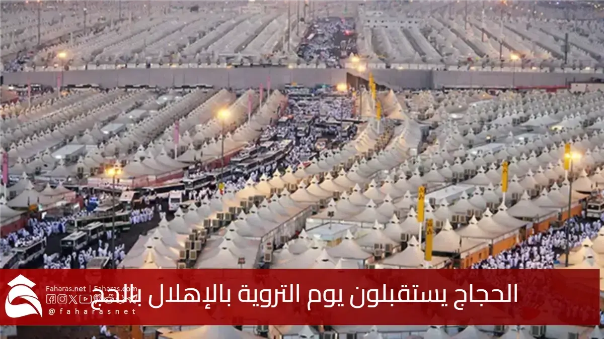 يوم التروية 1446 واستقبال الحجيج له في السعودية