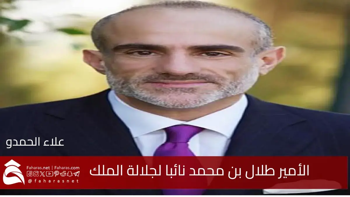 الأمير طلال بن محمد يؤدي اليمين الدستورية نائبا لجلالة الملك