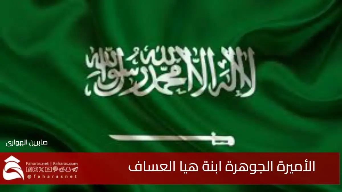 من هي الأميرة الجوهرة ابنة هيا العساف ووالدة الأمير عبدالعزيز بن فهد 5 من هي الأميرة الجوهرة ابنة هيا العساف ووالدة الأمير عبدالعزيز بن فهد