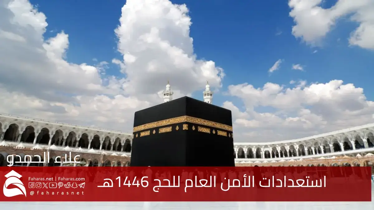 استعدادات الأمن العام للحج 1446هـ جاهزية عالية وخطط شاملة وحلول متكاملة 5 استعدادات الأمن العام للحج 1446هـ جاهزية عالية وخطط شاملة وحلول متكاملة
